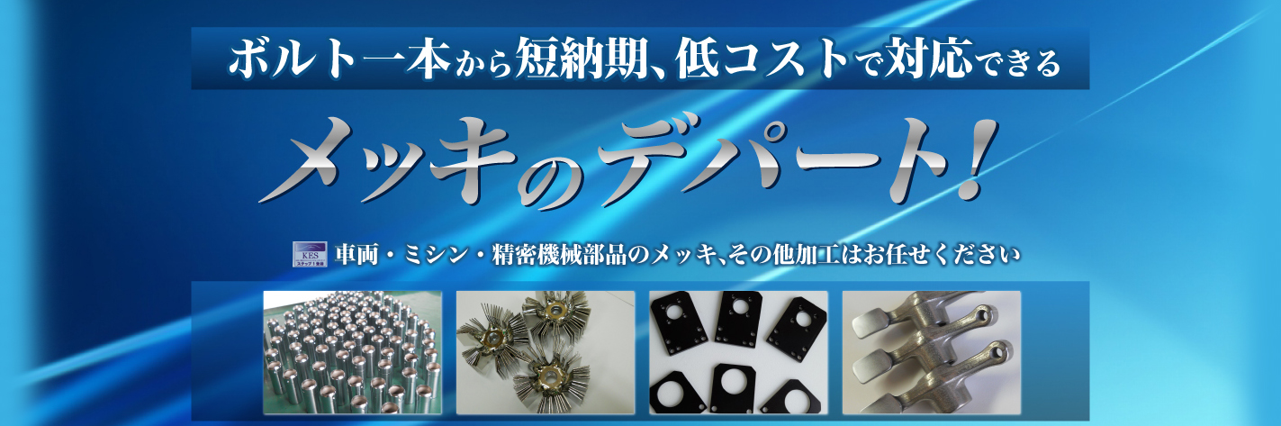 ボルト一本から短納期、低コストで対応できるメッキのデパート！　　　　車両・ミシン・精密機械部品のメッキ、その他加工はお任せください