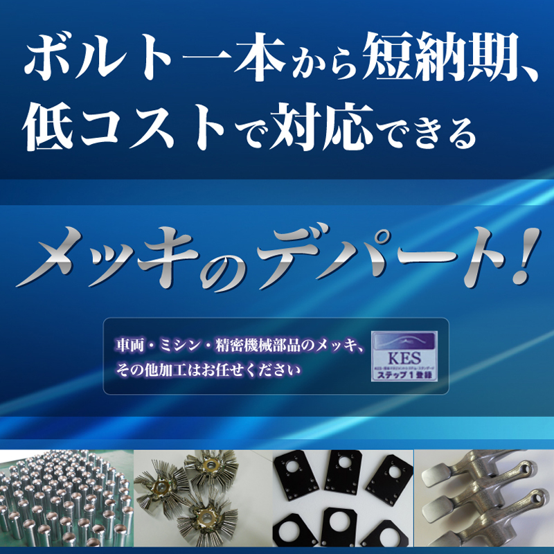 ボルト一本から短納期、低コストで対応できるメッキのデパート！　　　　車両・ミシン・精密機械部品のメッキ、その他加工はお任せください