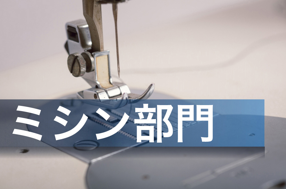 ミシン部門