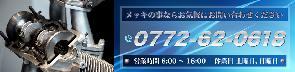 メッキの事ならお気軽にお問い合わせください 0772-62-0618 営業時間 08:00～18:00 休業日 土曜日、日曜日